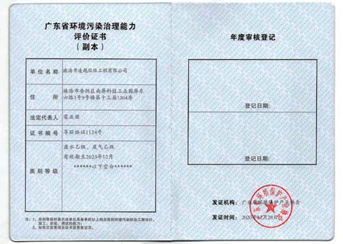 廣東省環境污染治理能力評價證書（副本）