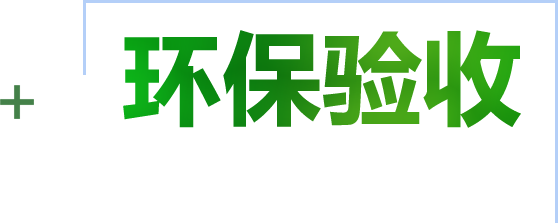 竣工環保驗收