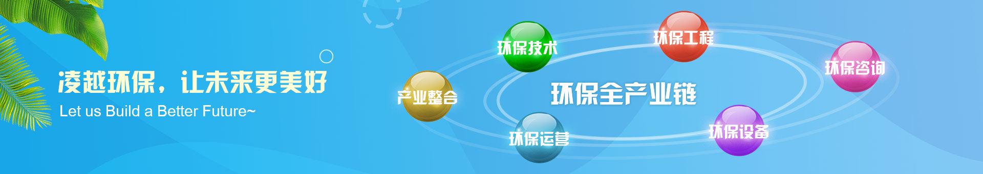珠海市凌越環保工程有限公司2banner